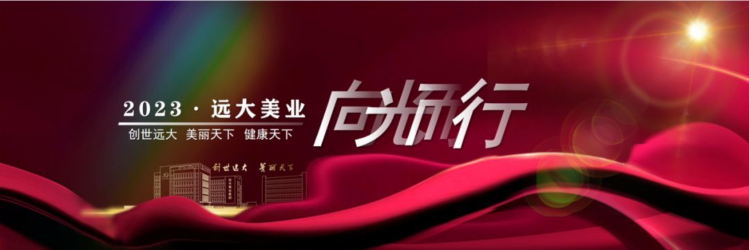 2023年春茗盛典暨遠(yuǎn)大美業(yè)集團(tuán)2022年度表彰大會圓滿舉行